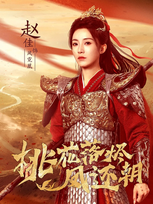 【桃花落烬凤还朝】86集短剧完整版免费在线看