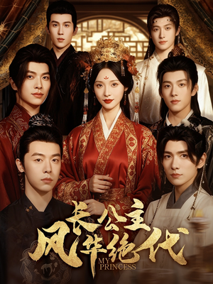 长公主风华绝代（80集）我全都看完了