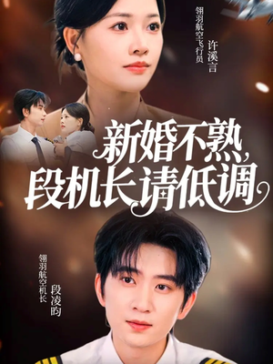 新婚不熟，段机长请低调（54集）古代短剧推荐