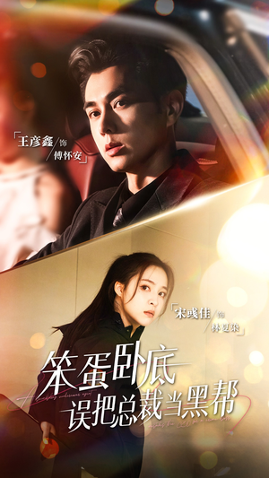 笨蛋卧底，误把总裁当黑帮（76集）一起看短剧