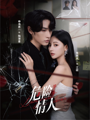 危险情人第2季（69集）精彩短剧抢先看