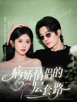 【病娇情侣的千层套路】80集短剧在线免费畅享看