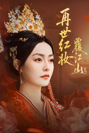 再世红妆覆江山（73集）今日最火短剧