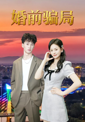 婚前骗局（35集）短剧解说全集