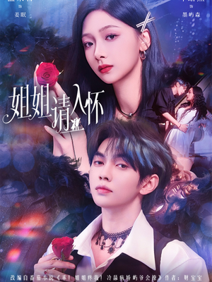姐姐请入怀（75集）热门短剧分享