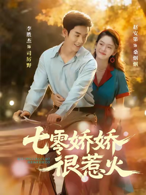 七零娇娇很惹火（79集）短剧解说全集