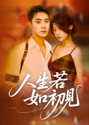 人生若如初见（42集）免费版