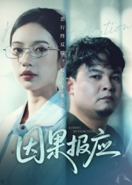 【因果报应】30集短剧免费在线赏看