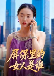 屏保里的女人是谁（16集）精彩热门短剧