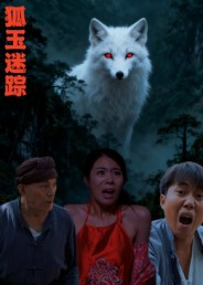 狐玉迷踪（31集）在哪个平台能看