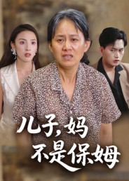 儿子，妈不是保姆（34集）火爆短剧热播中