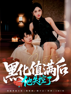 黑化值满后他失控了（63集）短剧上头又好看