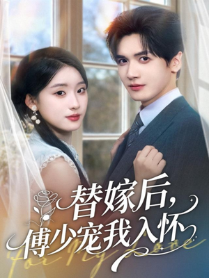 替嫁后，傅少宠我入怀（78集）热播古装短剧