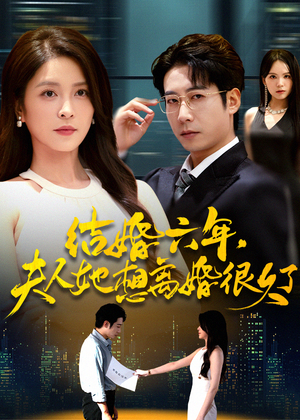 【结婚六年夫人她想离婚很久了】56集免费短剧在线全集看