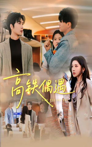 高铁偶遇（48集）爱短剧爱追剧