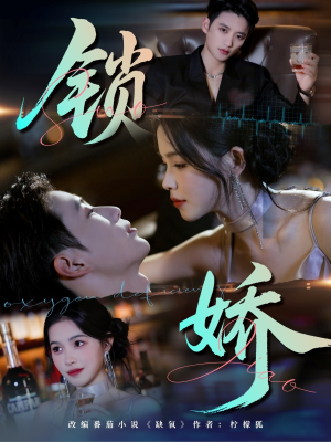 锁娇（64集）评价怎么样