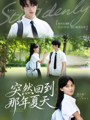 突然回到那年夏天（70集）精彩短剧热播中