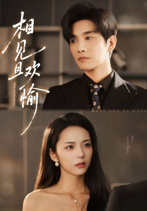 相见且欢愉（69集）火爆短剧推荐