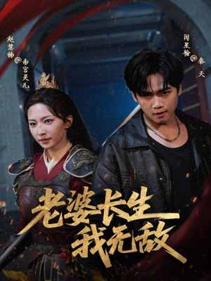 老婆长生我无敌（60集）夸克网盘在线看