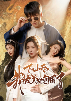 【下山后我被美女包围了】60集短剧在线免费尽情看