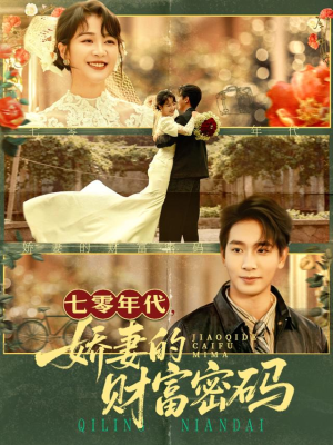 七零年代娇妻的财富密码（71集）追短剧太上头了