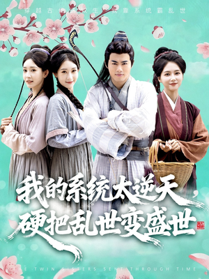 我的系统太逆天硬把乱世变盛世（84集）火爆短剧推荐