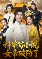 科举写小说，女帝破防了（60集）高清画质免费看