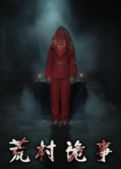 荒村诡事（26集）短剧抢先看全集