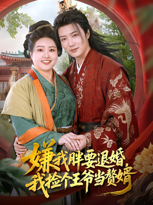 嫌我胖要退婚,我捡个王爷当赘婿(80集) 嫌我胖要退婚,我捡个王爷当赘婿(80集)热门短剧看不停