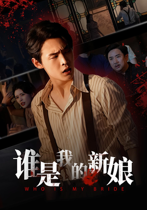 谁是我的新娘（46集）在哪里可以全集