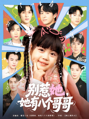 别惹她，她有八个哥哥（80集）免费观看