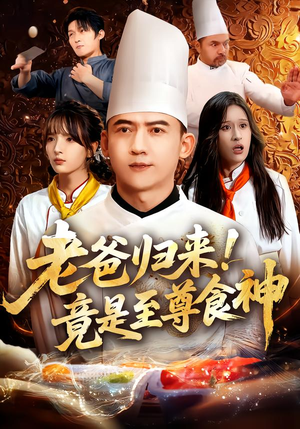 老爸归来！竟是至尊食神（60集）免费看