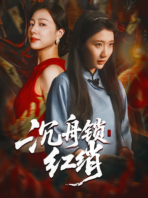 沉舟锁红绡（51集）短剧免费观看