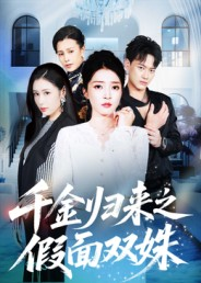 【千金归来之假面双姝】50集免费短剧在线全集看
