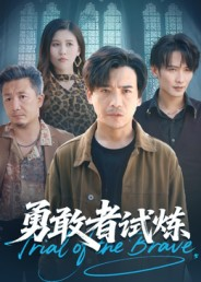 【勇敢者试炼】69集夸克网盘短剧在线观