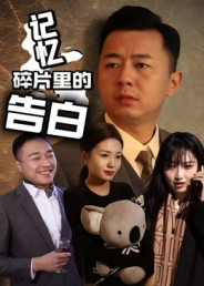 记忆碎片里的告白（33集）好看的短剧电影