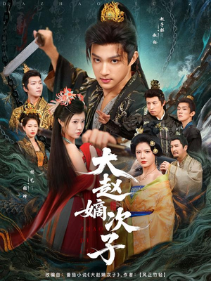 大赵嫡次子（80集）短剧抢先看