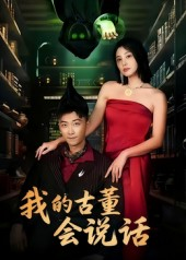 我的古董会说话&异能素人（62集）最火短剧热播中