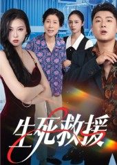 生死救援（61集）免费观看