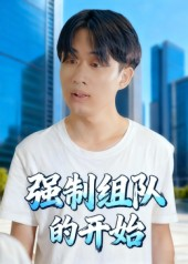 强制组队的开始（16集）爆款短剧推荐
