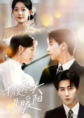 【千夜尽头是暖阳】69集短剧免费一键观看
