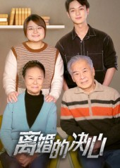 离婚的决心（53集）视频在线看