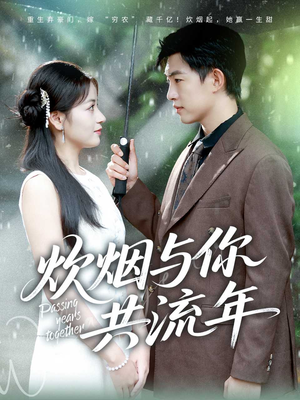 炊烟与你共流年（80集）一口气追完全集