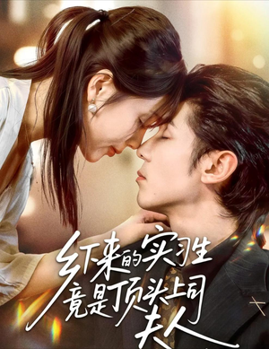 乡下来的实习生竟是顶头上司夫人（60集）短剧越看越精彩