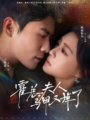 霍总夫人马甲又掉了（80集）短剧每日分享