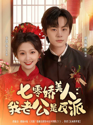 【七零娇美人我老公是反派】80集短剧全集在线赏看