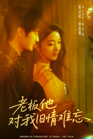 老板他对我旧情难忘（76集）这短剧太好看了