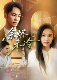 余烬未冷（36集）在哪看