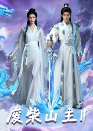 【废柴山主第二季】22集免费在线短剧全集观赏