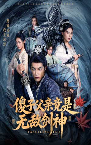 傻子父亲竟是无敌剑神（73集）红果短剧免费看